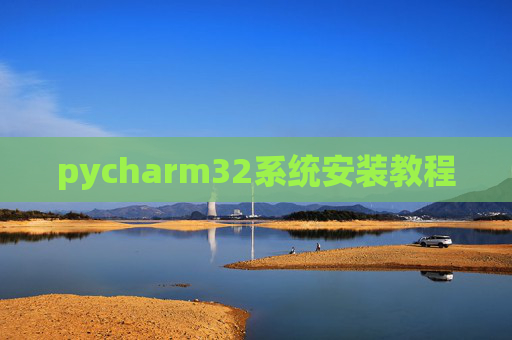 pycharm32系统安装教程