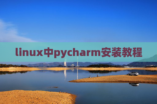linux中pycharm安装教程