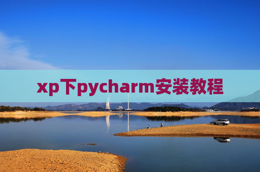 xp下pycharm安装教程